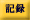 記録