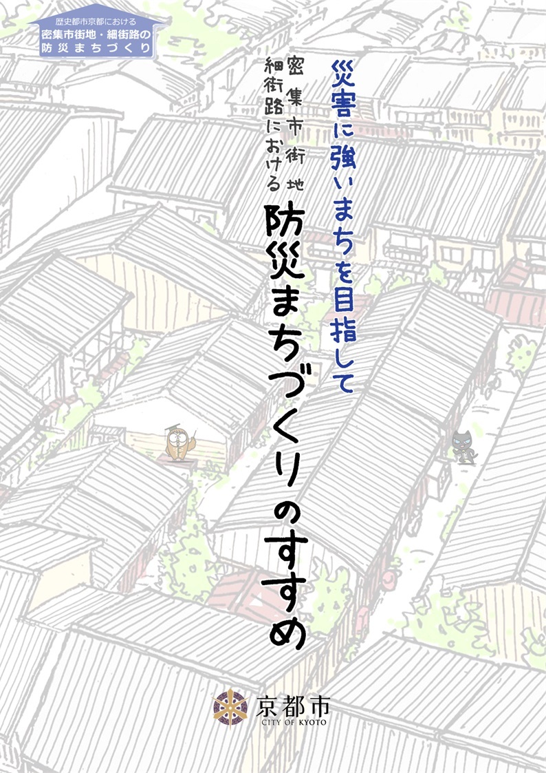 防災まちづくりのすすめ