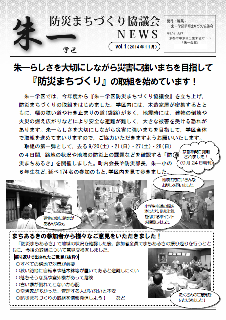朱一学区防災まちづくり協議会NEWS平成26年度