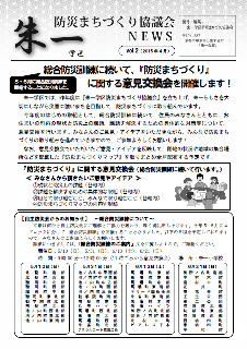 朱一学区防災まちづくり協議会NEWS平成27年度