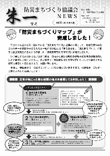 朱一学区防災まちづくり協議会NEWS平成28年度