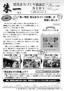 朱一学区防災まちづくり協議会NEWS平成29年度