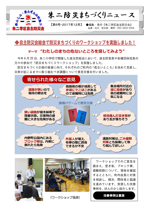 朱二学区防災まちづくりニュース第6号