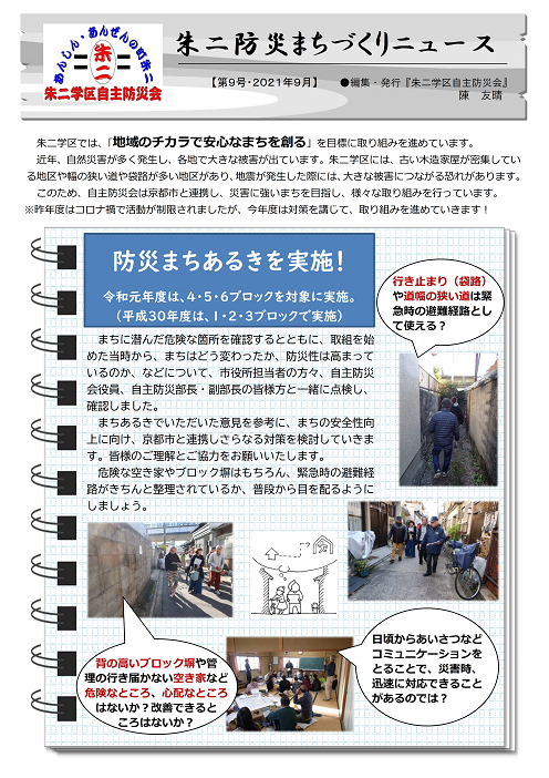 朱二学区防災まちづくりニュース第9号