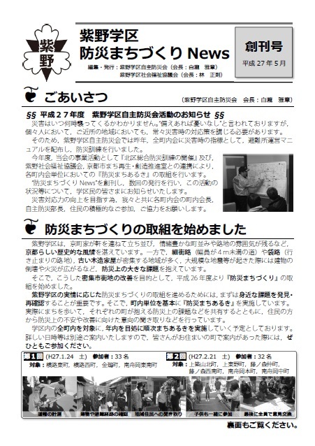 紫野学区防災まちづくりニュース平成27年度