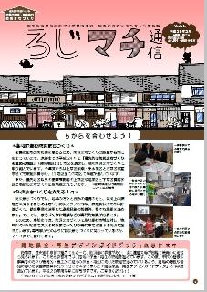 ろじマチ通信6