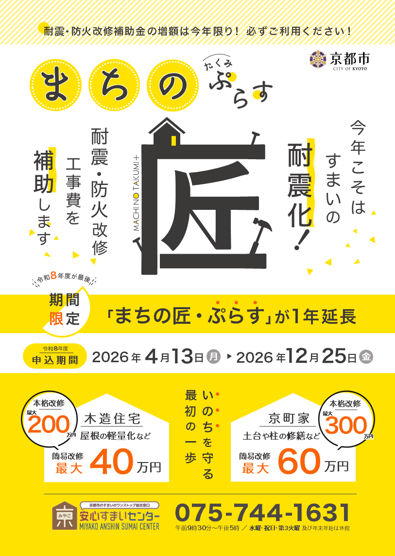 チラシ：「まちの匠・ぷらす」京町家・木造住宅　耐震・防火改修支援事業