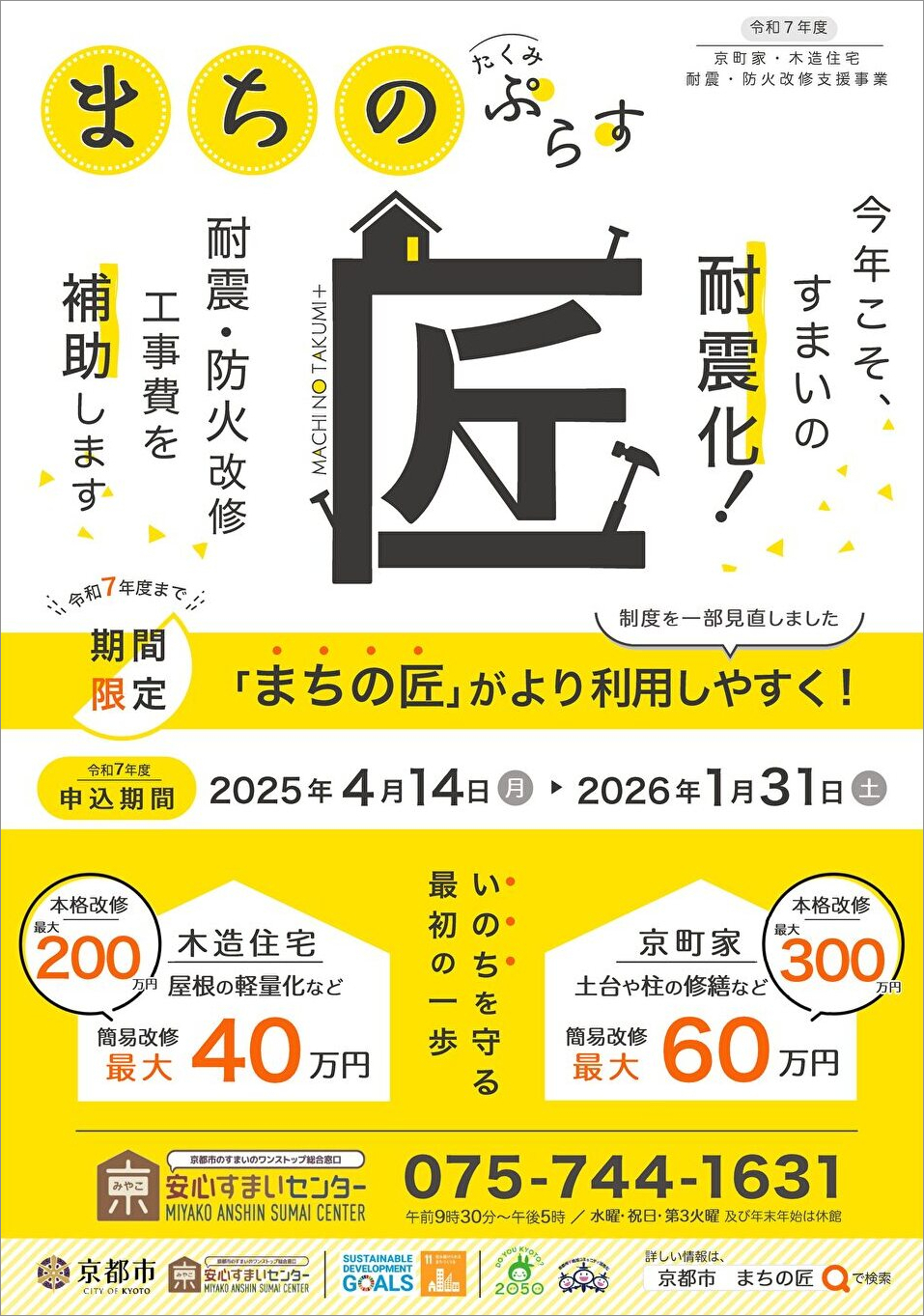 チラシ：「まちの匠・ぷらす」京町家・木造住宅　耐震・防火改修支援事業