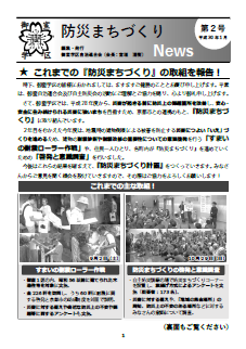 御室防災まちづくりNews第02号