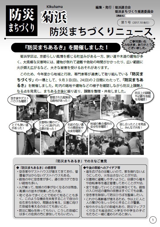 菊浜防災まちづくりニュース平成29年10月