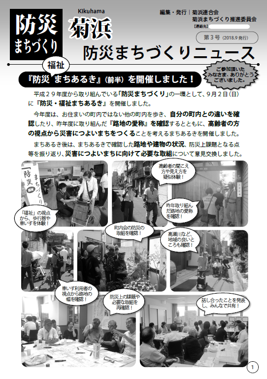 菊浜防災まちづくりニュース平成30年9月