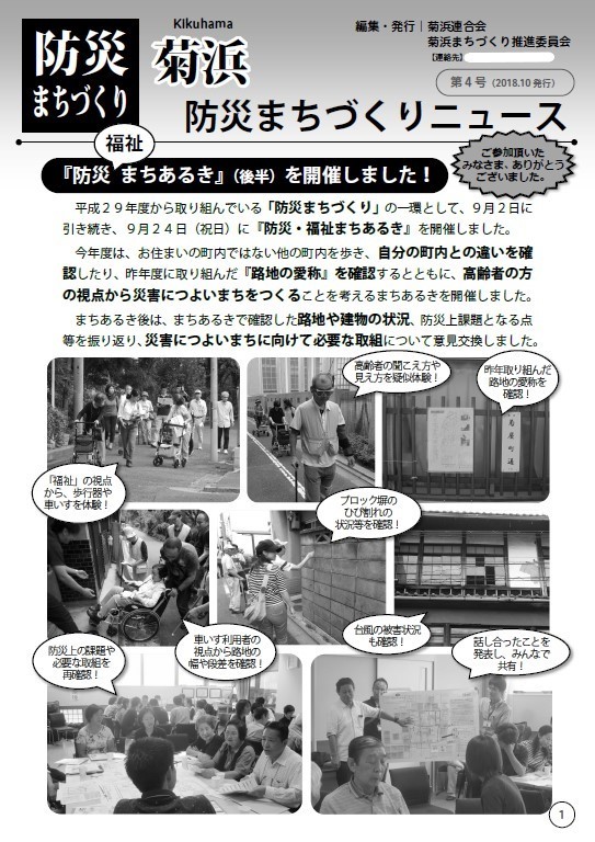 菊浜防災まちづくりニュース平成30年10月