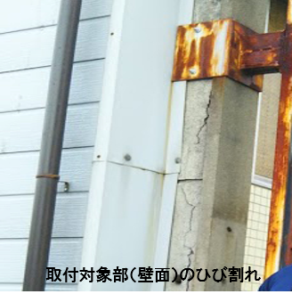 取付対象部（壁面）のひび割れ