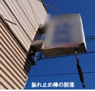 振れ止め棒の脱落