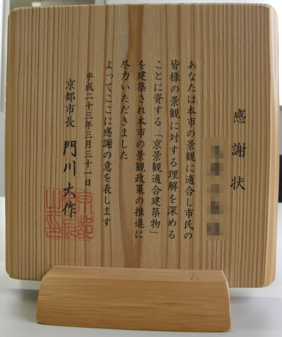 京（みやこ）景観適合建築物の感謝状サンプル