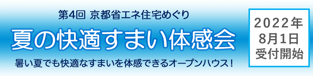 第4回京都省エネ住宅めぐり～夏の快適すまい体感会～
