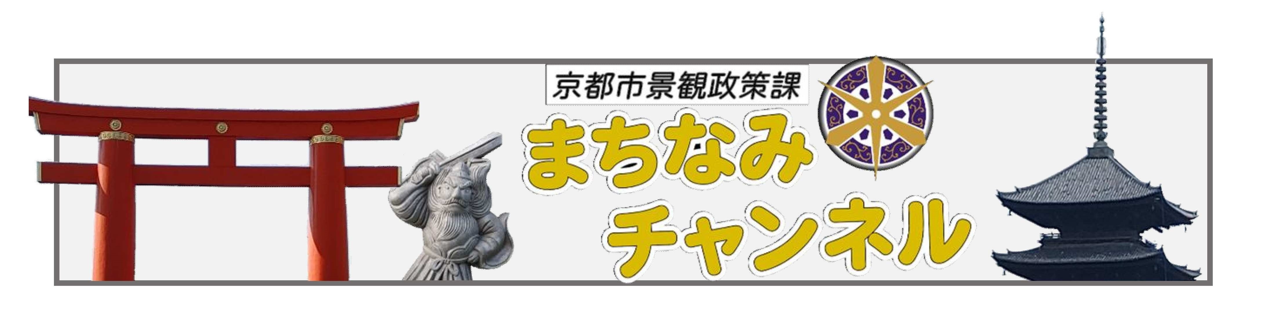 YouTube「京都市景観政策課まちなみチャンネル」