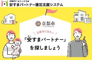 安すまパートナー選定支援システム