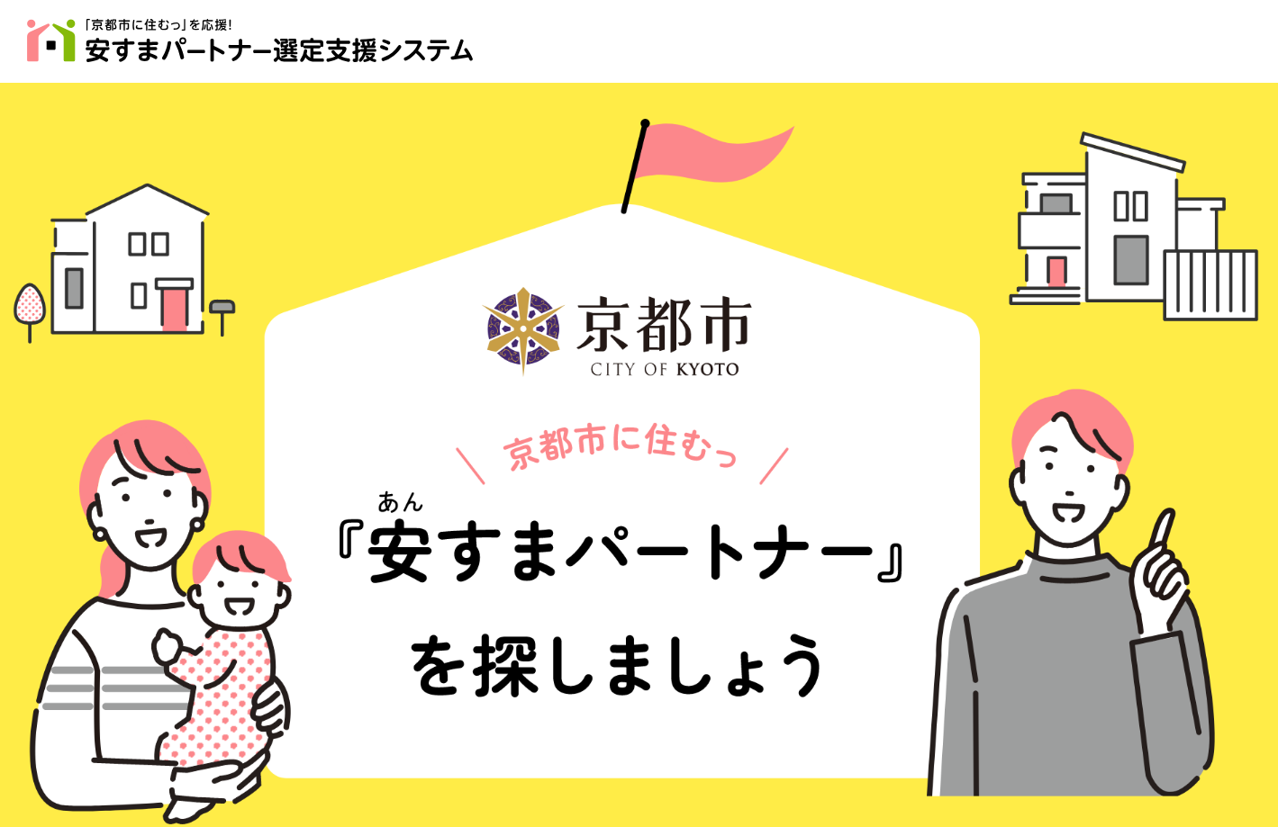 安すまパートナー選定支援システム