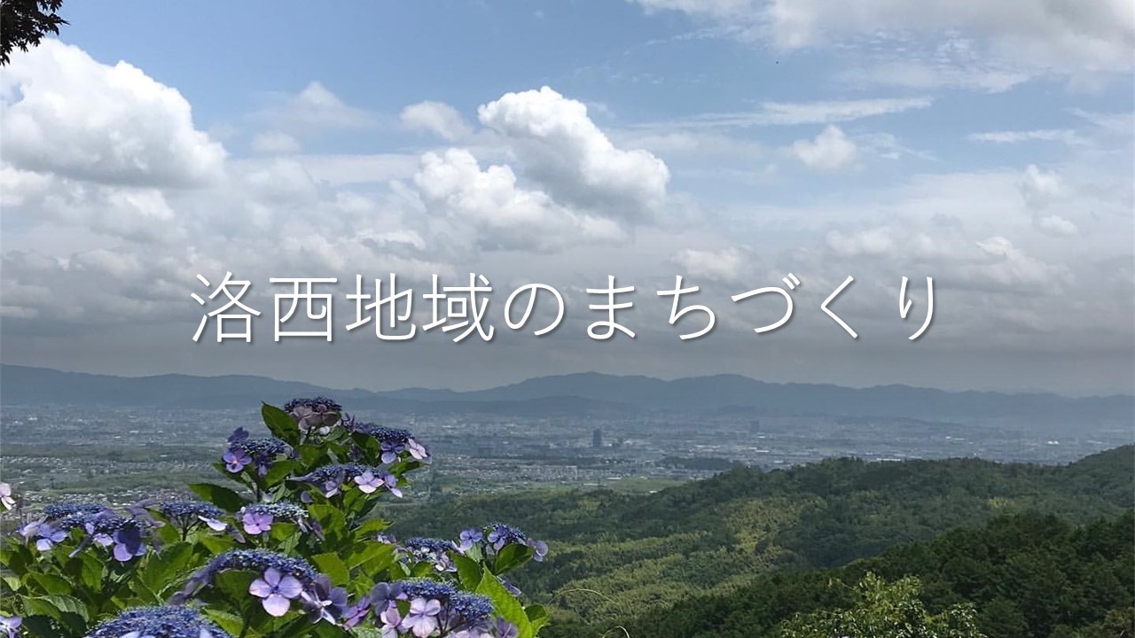 イメージ写真：洛西地域のまちづくり