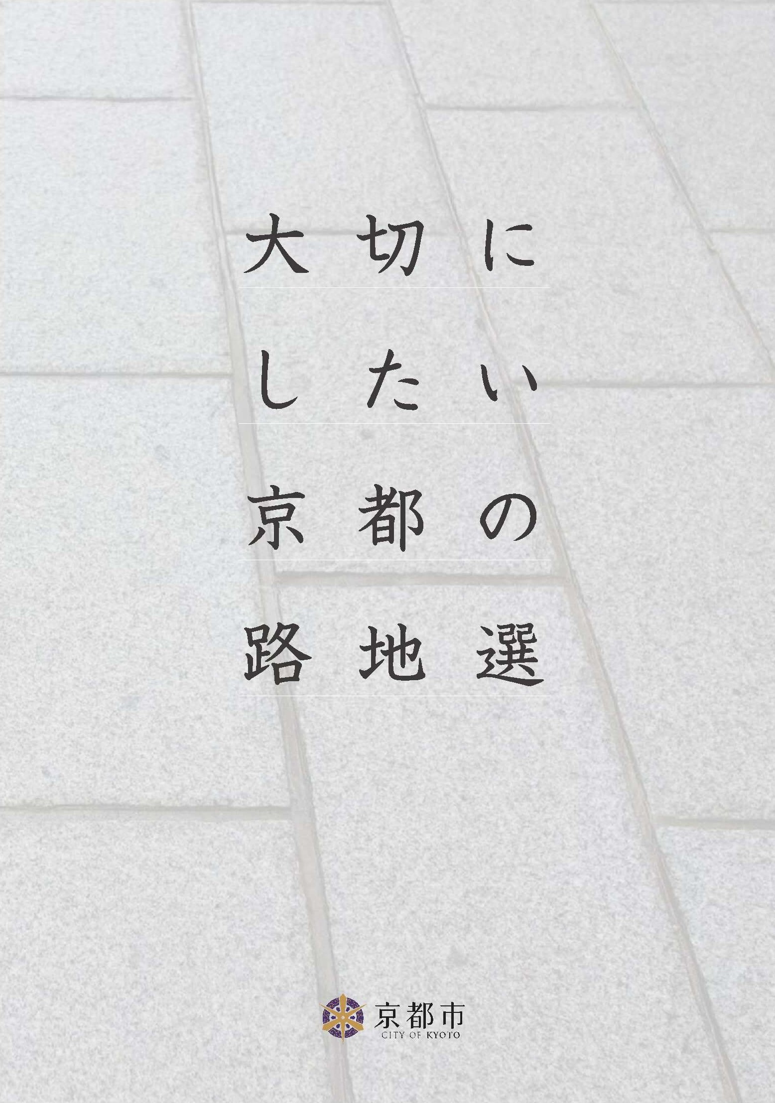 大切にしたい京都の路地選
