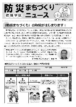 乾隆学区防災まちづくりNews第01号