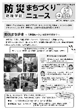 乾隆学区防災まちづくりNews第02号