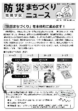 乾隆学区防災まちづくりNews第03号