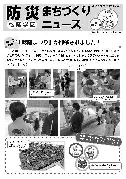 乾隆学区防災まちづくりNews第05号
