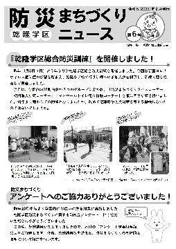 乾隆学区防災まちづくりNews第06号