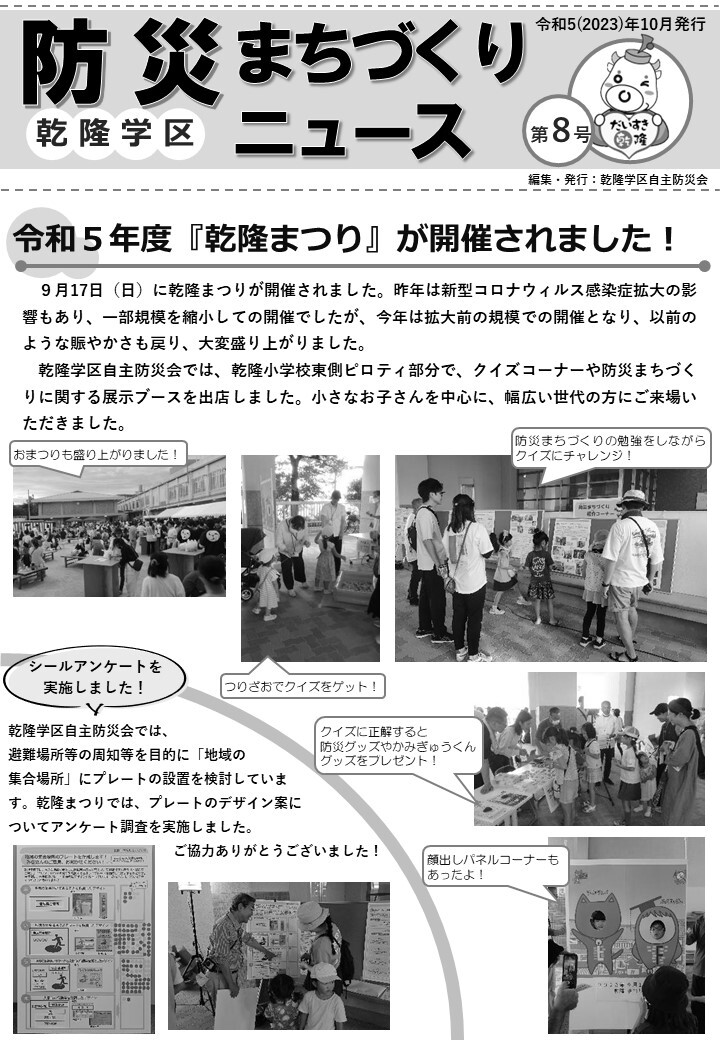 乾隆学区防災まちづくりNews第08号