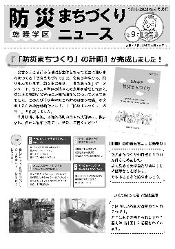 乾隆学区防災まちづくりNews第09号