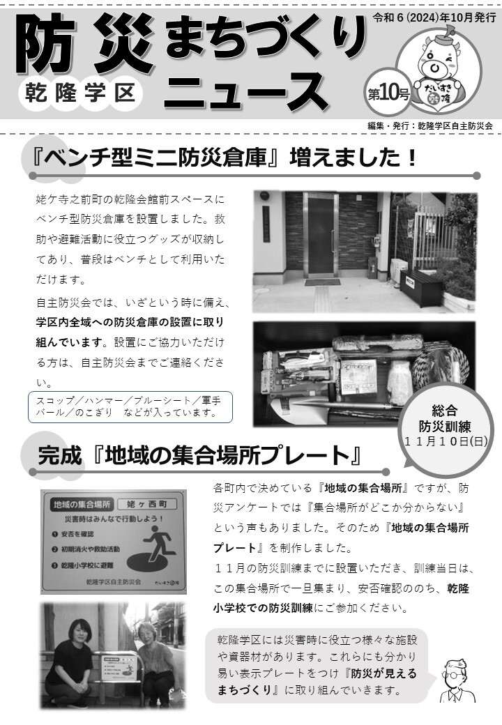 乾隆学区防災まちづくりNews第10号