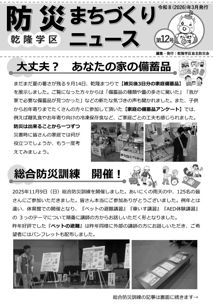 乾隆学区防災まちづくりNews第12号