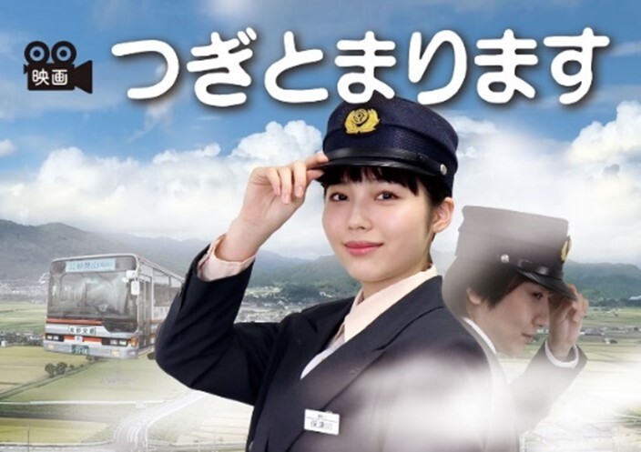 映画「つぎとまります」