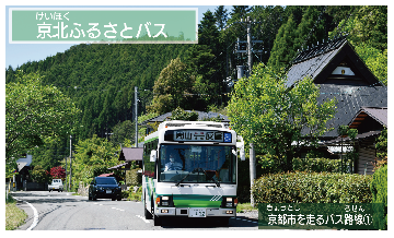 バスカード（京北ふるさとバス）