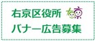 右京区役所ホームページバナー広告募集