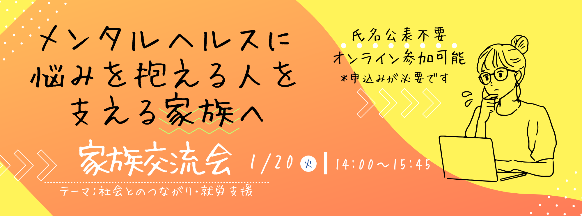 家族交流会～メンタルヘルスに悩みを抱える人を支える家族へ～