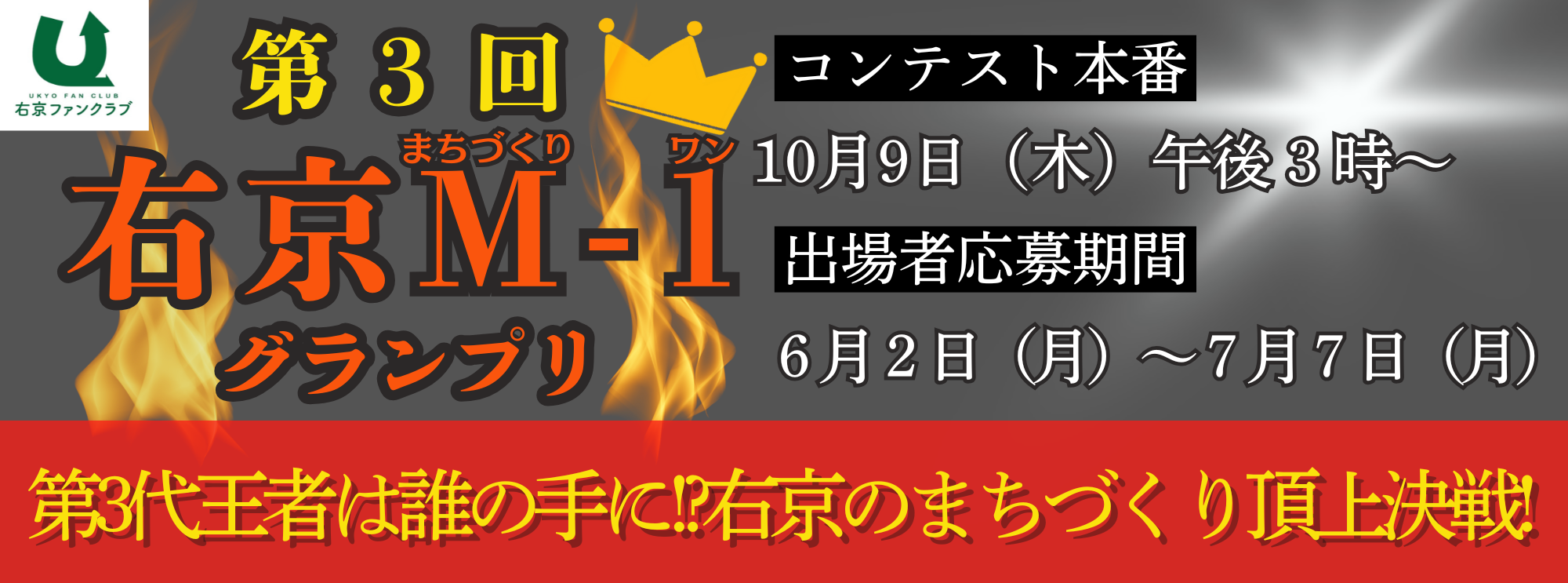 第3回右京M-1グランプリ出場者募集