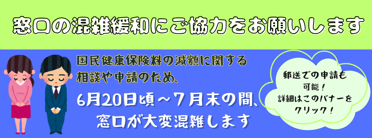 窓口混雑の緩和にご協力をお願いします
