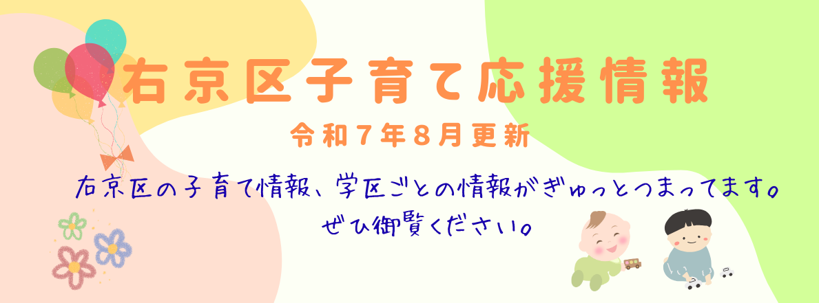 右京区子育て応援情報