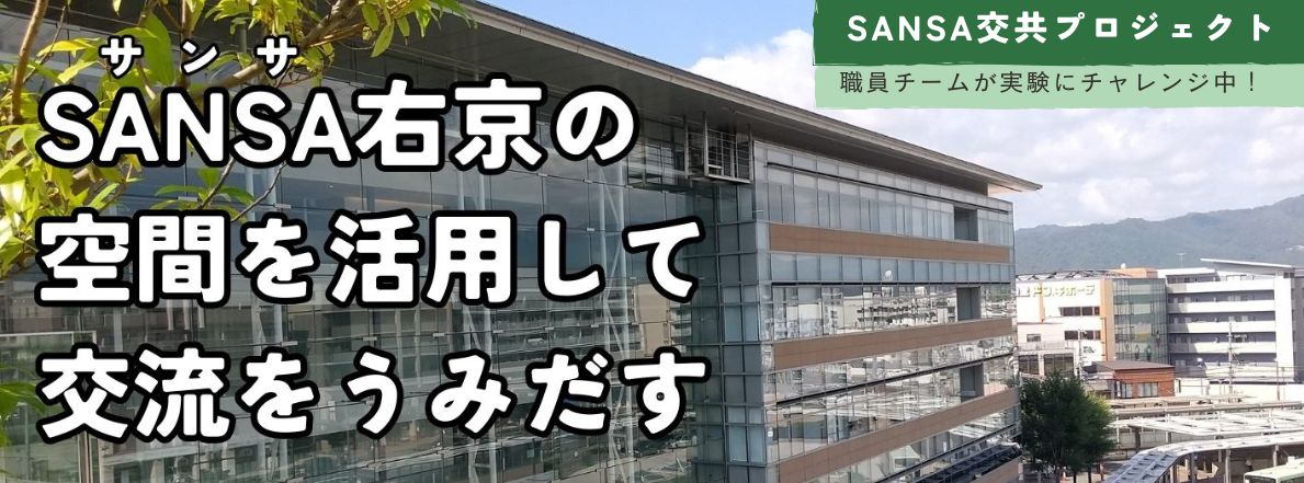 SANSA交共プロジェクト