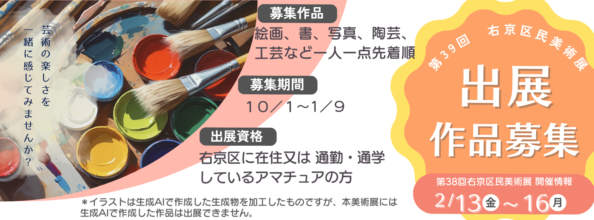 第39回「右京区民美術展」の出展作品募集