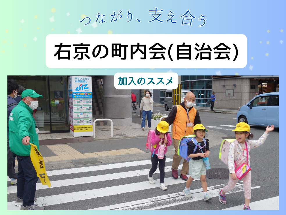つながり、支え合う。右京の町内会(自治会)加入のススメ