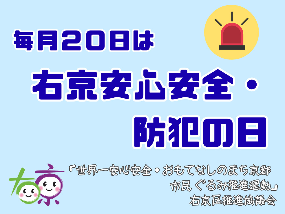 毎月20日は右京安心安全・防犯の日。「世界一安心安全・おもてなしのまち京都市民ぐるみ推進運動」右京区推進協議会