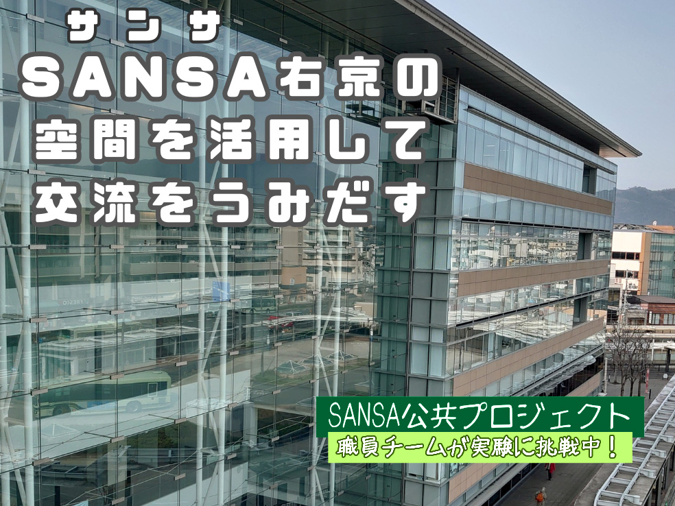 SANSA(サンサ)右京の空間を活用して交流をうみだす。SANSA公共プロジェクト、職員チームが実験に挑戦中!