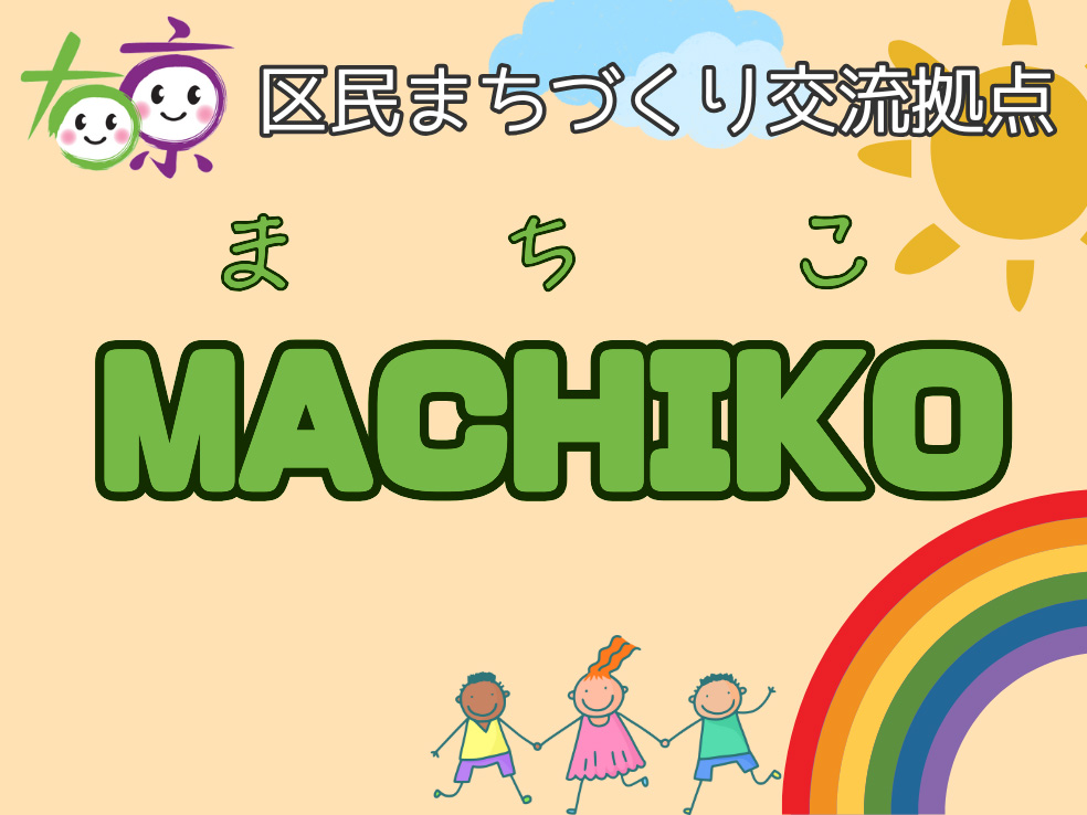 右京区民まちづくり交流拠点、MACHIKO(まちこ)