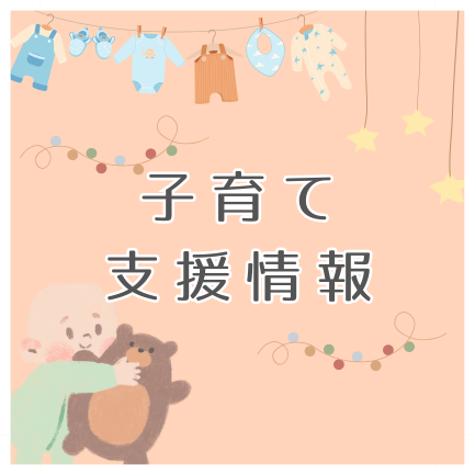子育て支援情報のイメージ