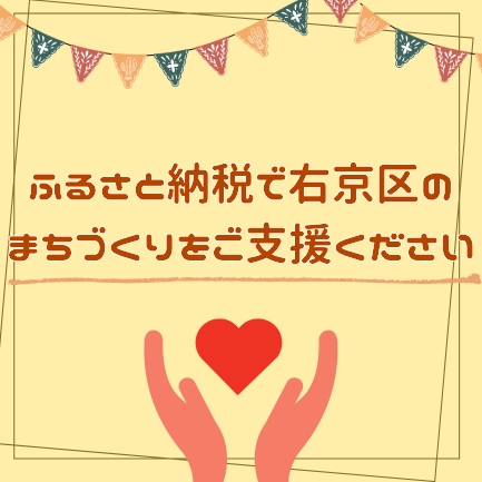 ふるさと納税で右京区のまちづくりをご支援くださいのイメージ