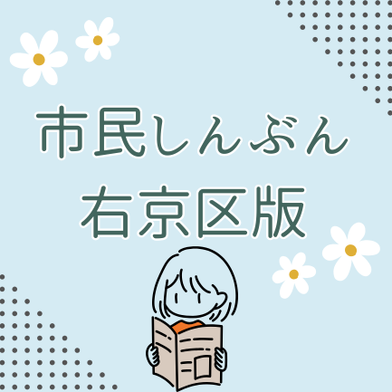市民しんぶん右京区版のイメージ